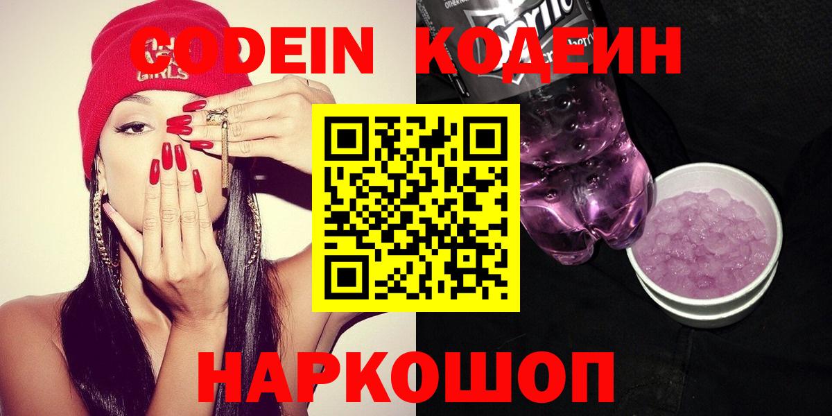 Кодеин напиток Lean (лин)  Кодеин Purple Drank  Ликино-Дулёво  Вход с VPN 